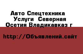 Авто Спецтехника - Услуги. Северная Осетия,Владикавказ г.